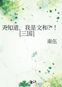 天知道，我是文和？！[三国]