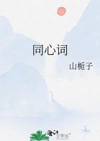同心词